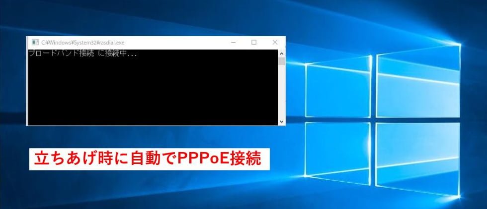 Pc起動やスリープ解除時に自動でpppoe接続する設定方法 パソコンりかばり堂本舗