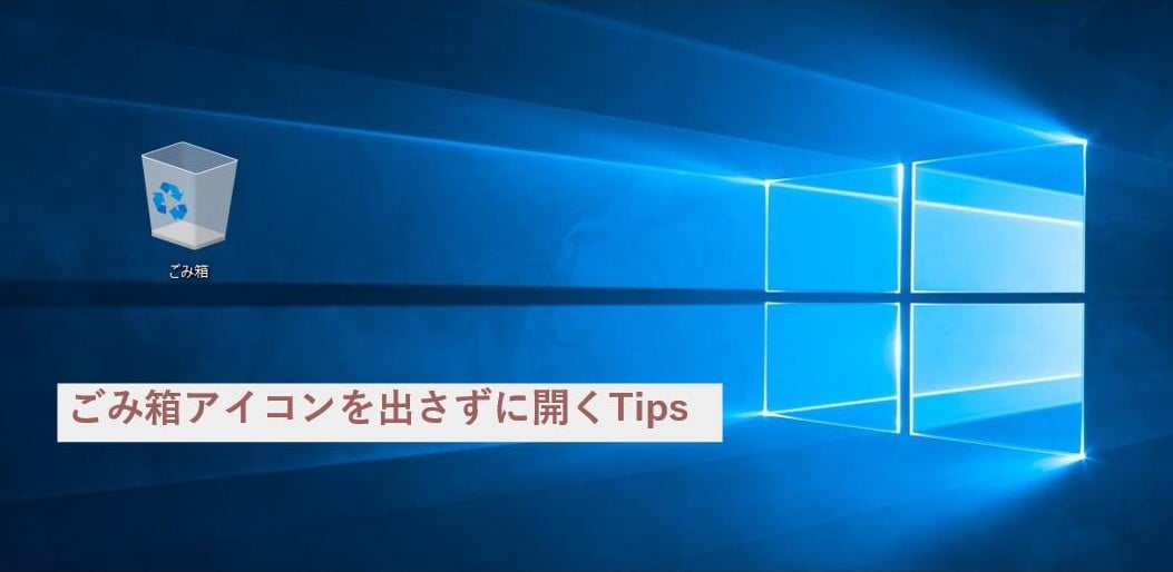 デスクトップアイコンを非表示にしたまま ごみ箱を開く方法 パソコンりかばり堂本舗