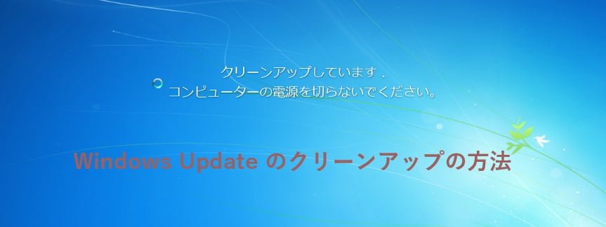 Windows10 クリーン アップ