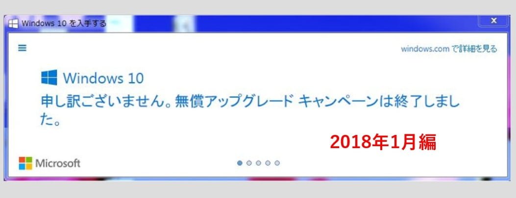 無償キャンペーン未実施pcで18年windows10にアップグレードできるか パソコンりかばり堂本舗