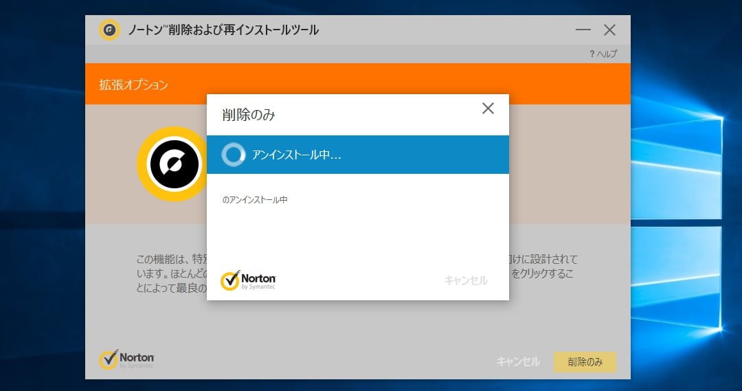 Norton削除 再インストール ツールで削除のみ行う方法 パソコンりかばり堂本舗