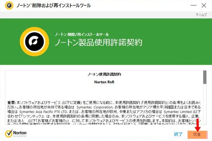 Norton削除 再インストール ツールで削除のみ行う方法 パソコンりかばり堂本舗