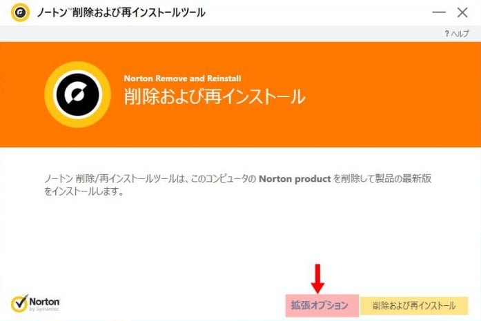 Norton削除 再インストール ツールで削除のみ行う方法 パソコンりかばり堂本舗