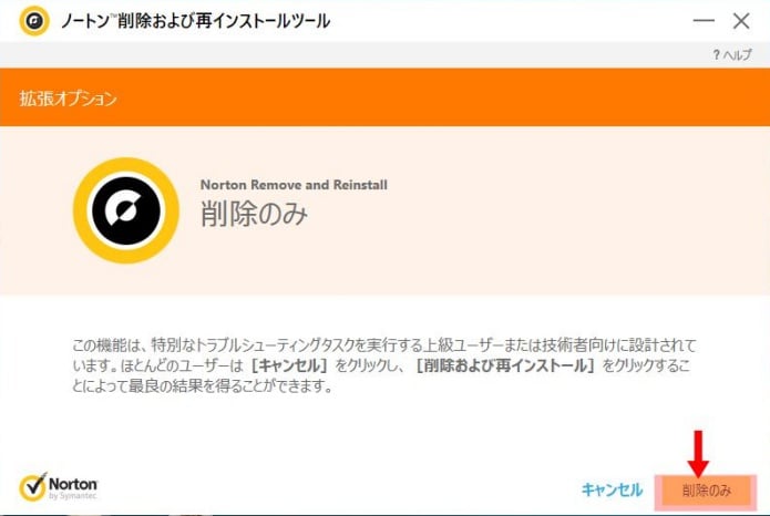 Norton削除 再インストール ツールで削除のみ行う方法 パソコンりかばり堂本舗