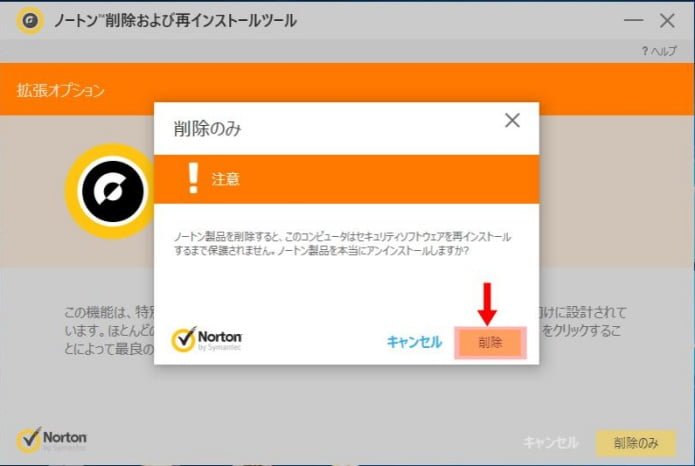 Norton削除 再インストール ツールで削除のみ行う方法 パソコンりかばり堂本舗