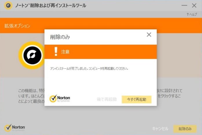 Norton削除 再インストール ツールで削除のみ行う方法 パソコンりかばり堂本舗