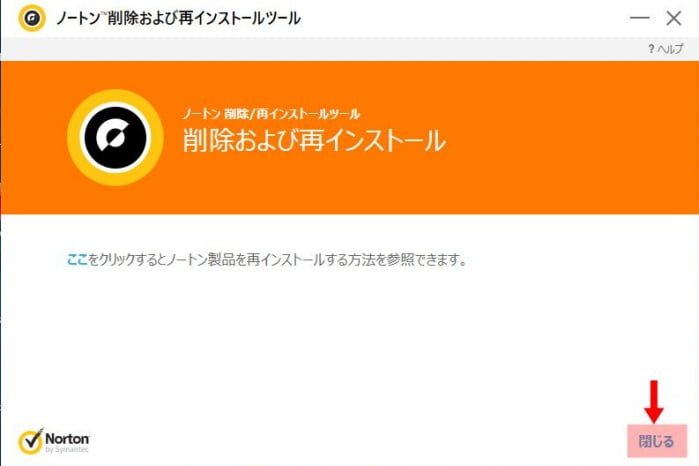 Norton削除 再インストール ツールで削除のみ行う方法 パソコンりかばり堂本舗