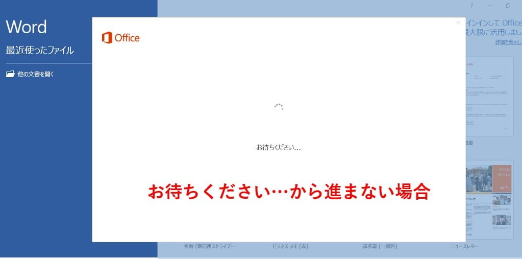 Office Premiumの初回セットアップがお待ちくださいから進まない場合 パソコンりかばり堂本舗