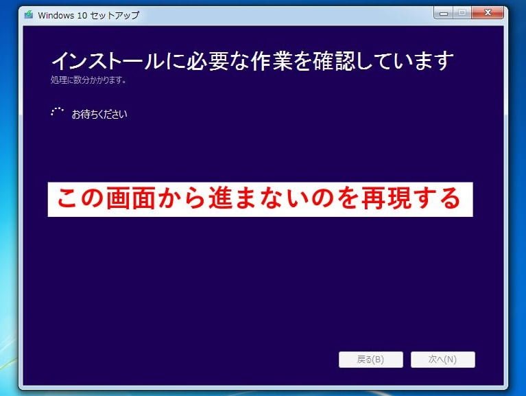 Windows10アップグレード インストールに必要な作業を確認しています で停止を再現 パソコンりかばり堂本舗