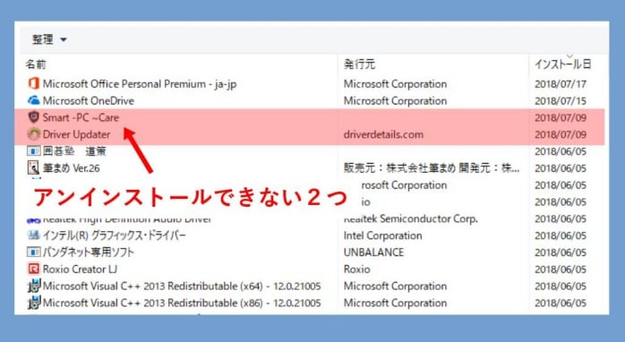 削除できないdriver Updaterとsmart Pc Careを両方とも駆除する パソコンりかばり堂本舗