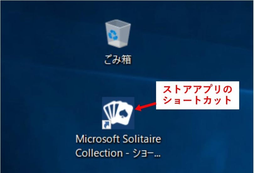 Windows10でストアアプリのショートカットをデスクトップに出す方法 パソコンりかばり堂本舗