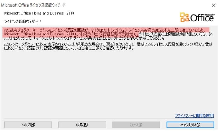 Microsoft Office 10の電話によるライセンス認証ができないようで出来たケース パソコンりかばり堂本舗