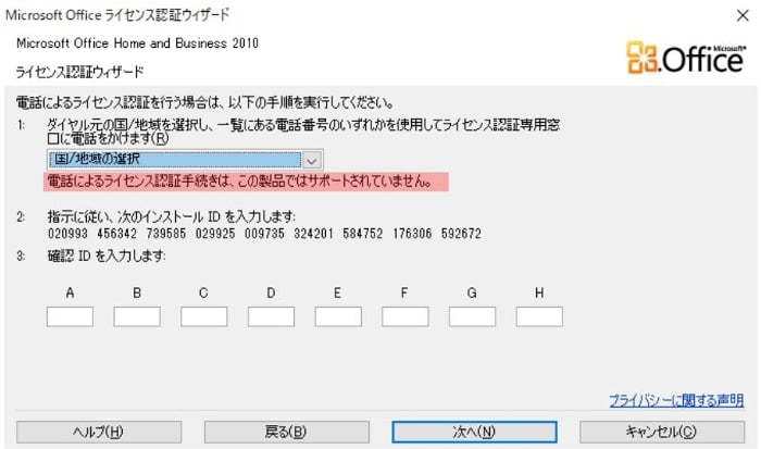 Microsoft Office 10の電話によるライセンス認証ができないようで出来たケース パソコンりかばり堂本舗