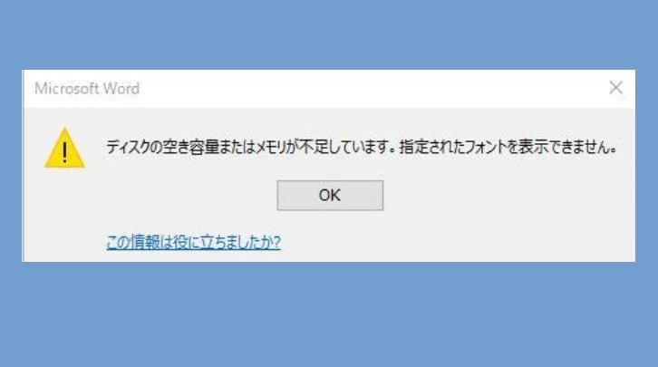 ディスクの空き容量またはメモリが不足 のword不具合が1809で出た場合 パソコンりかばり堂本舗