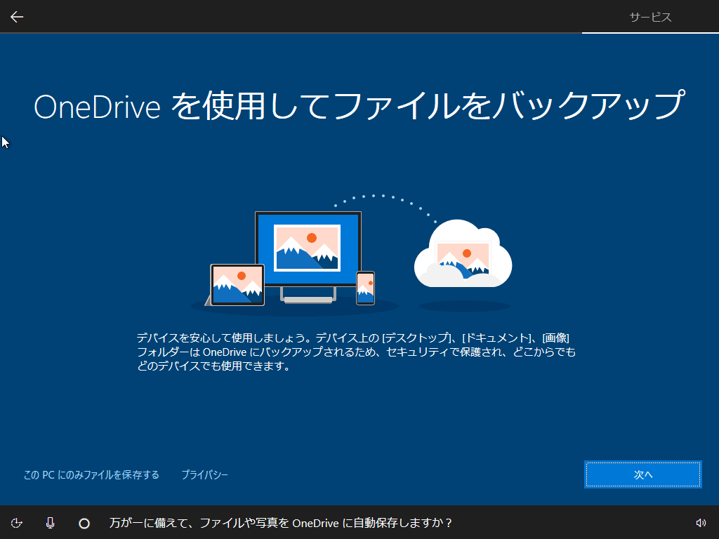 この画面で「次へ」で進むとOneDriveに同期されます。