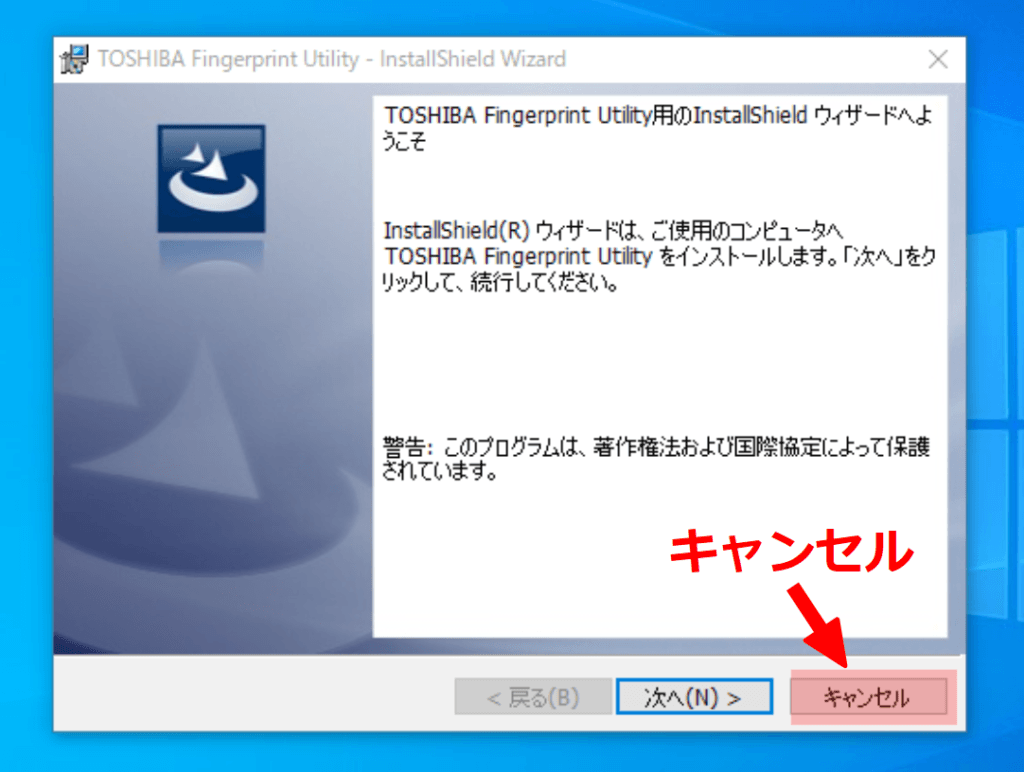  TOSHIBA Fingerprint Utility のインストールはキャンセル