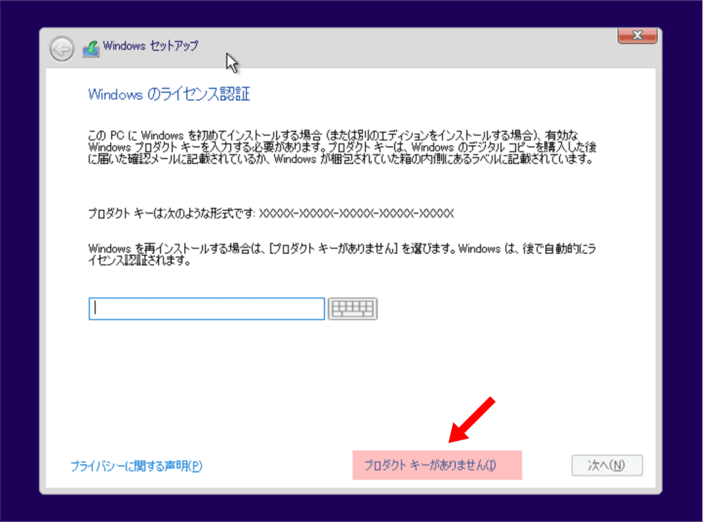 「プロダクトキーがありません」を選んで進む