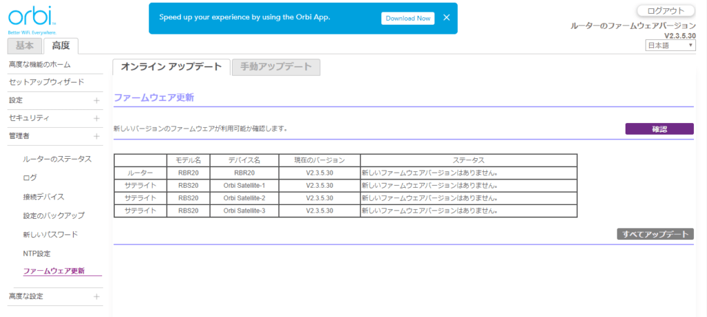 ルーターとサテライトまとめてファームアップできます