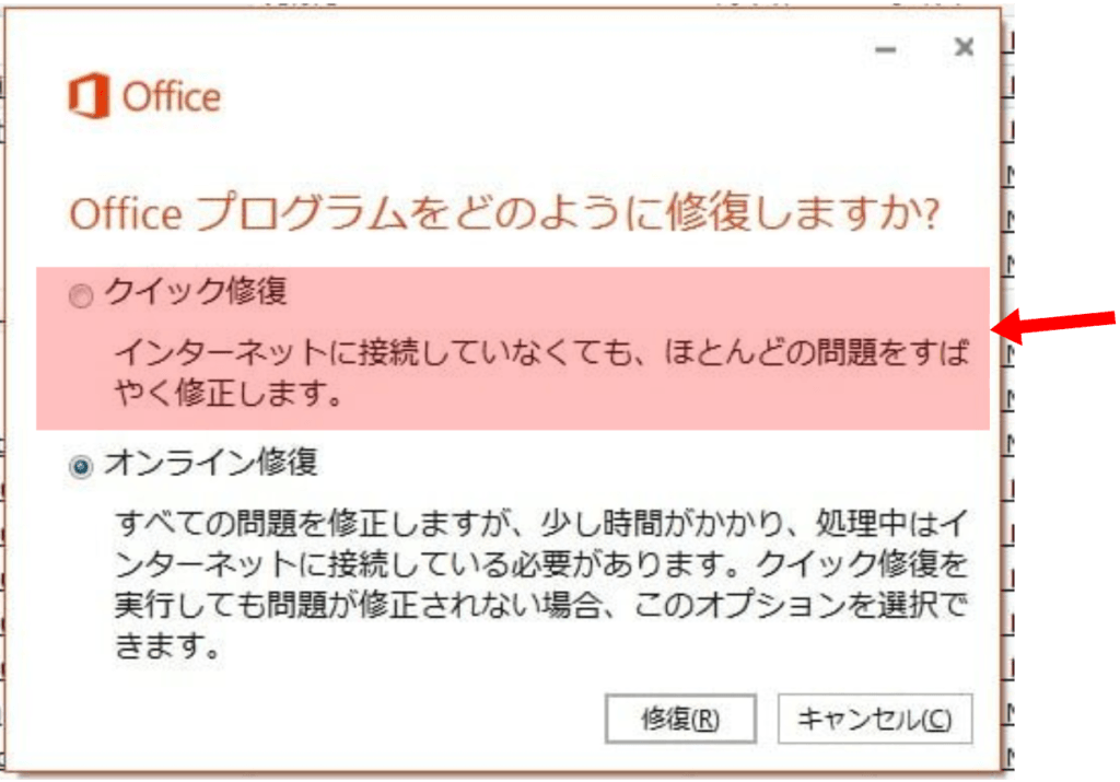 クイック修復を試す