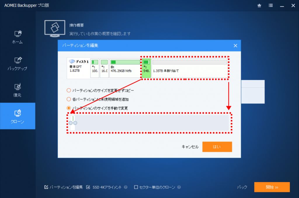 パーティションにフォーカスして調整できる