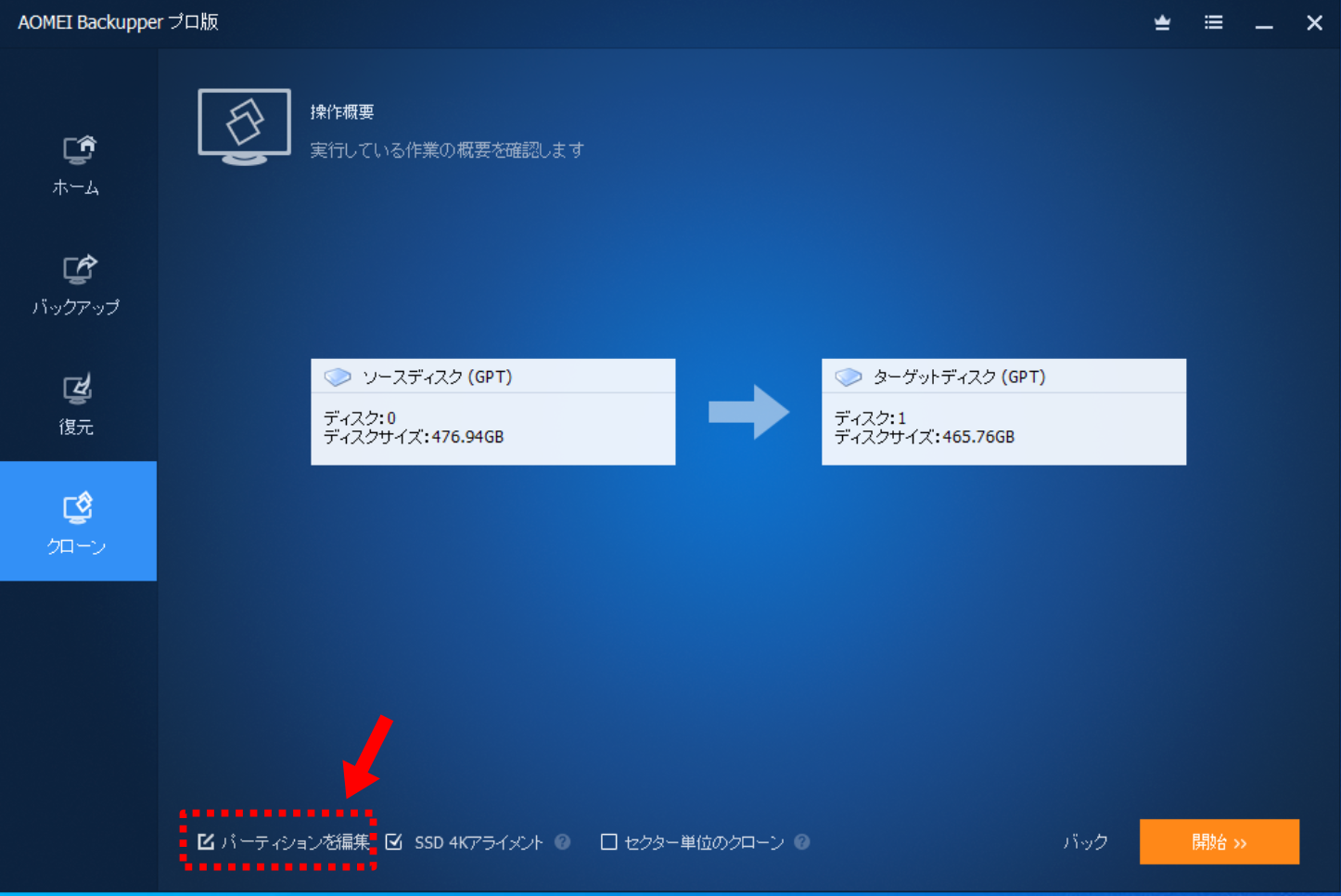 Aomei Buckupper は転送速度を確認しながらディスククローンできる パソコンりかばり堂本舗