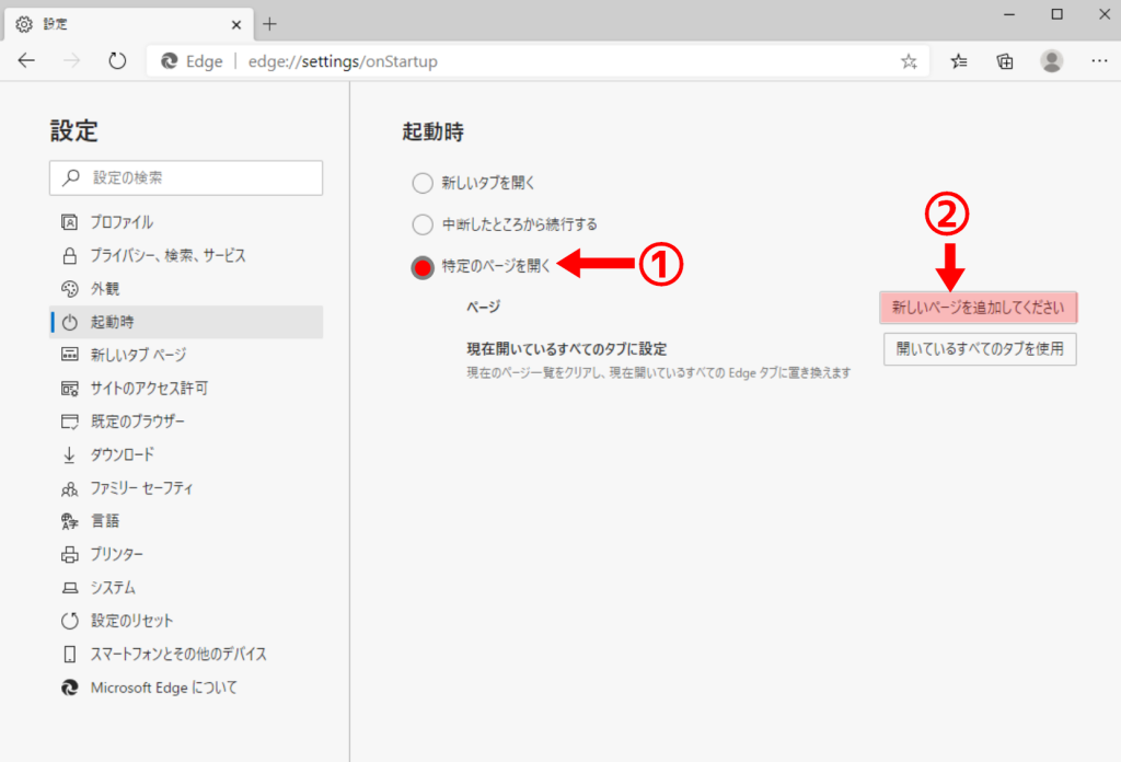 起動時に「特定のページを開く」に設定する