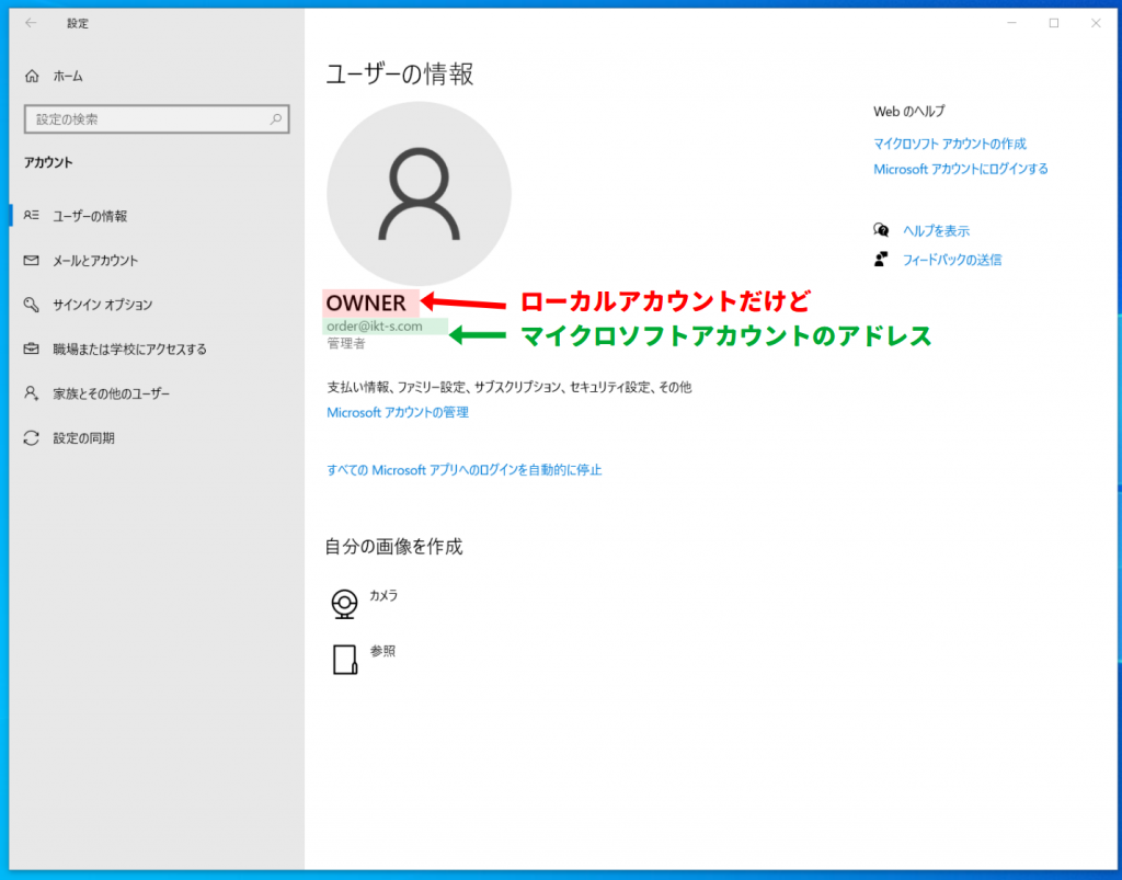 ローカルアカウント名でマイクロソフトアカウントにサインインしている状態