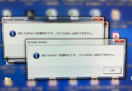「別のDistillerが起動待ちです」のメッセージ