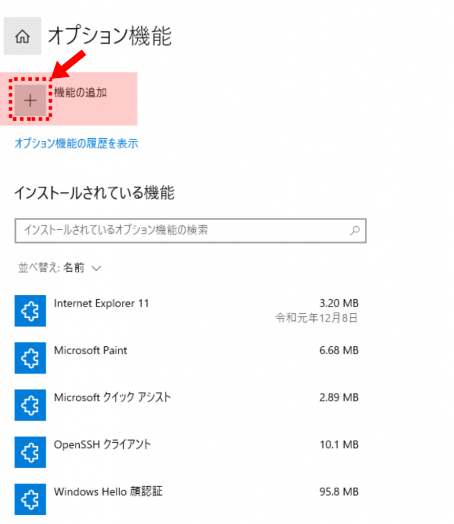 「機能の追加」の＋ボタンをクリック